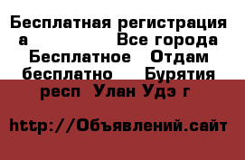 Бесплатная регистрация а Oriflame ! - Все города Бесплатное » Отдам бесплатно   . Бурятия респ.,Улан-Удэ г.